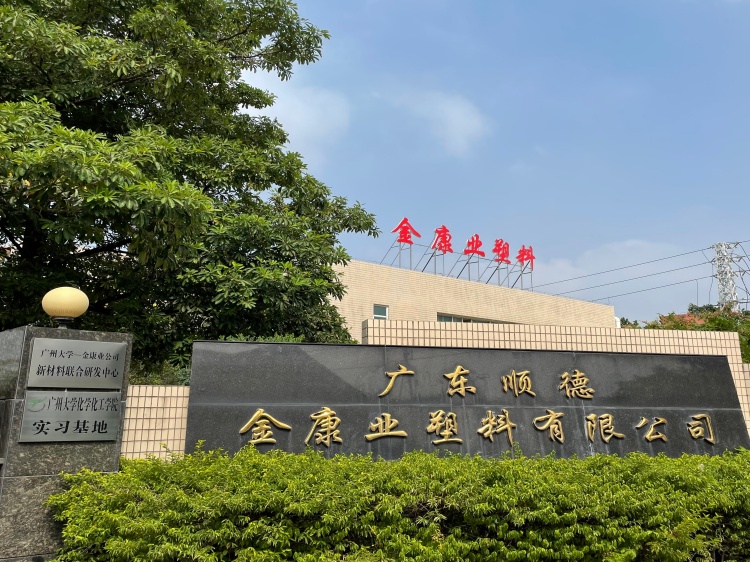 改性塑料颗粒金康业公司